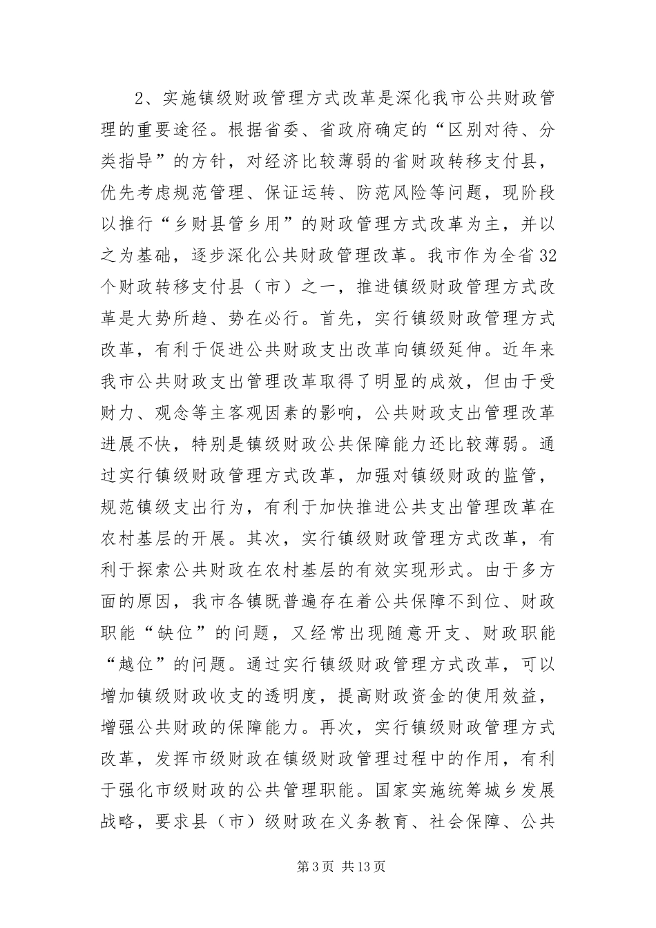 2024年镇级财政管理方式改革_第3页
