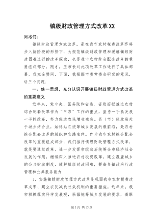 2024年镇级财政管理方式改革