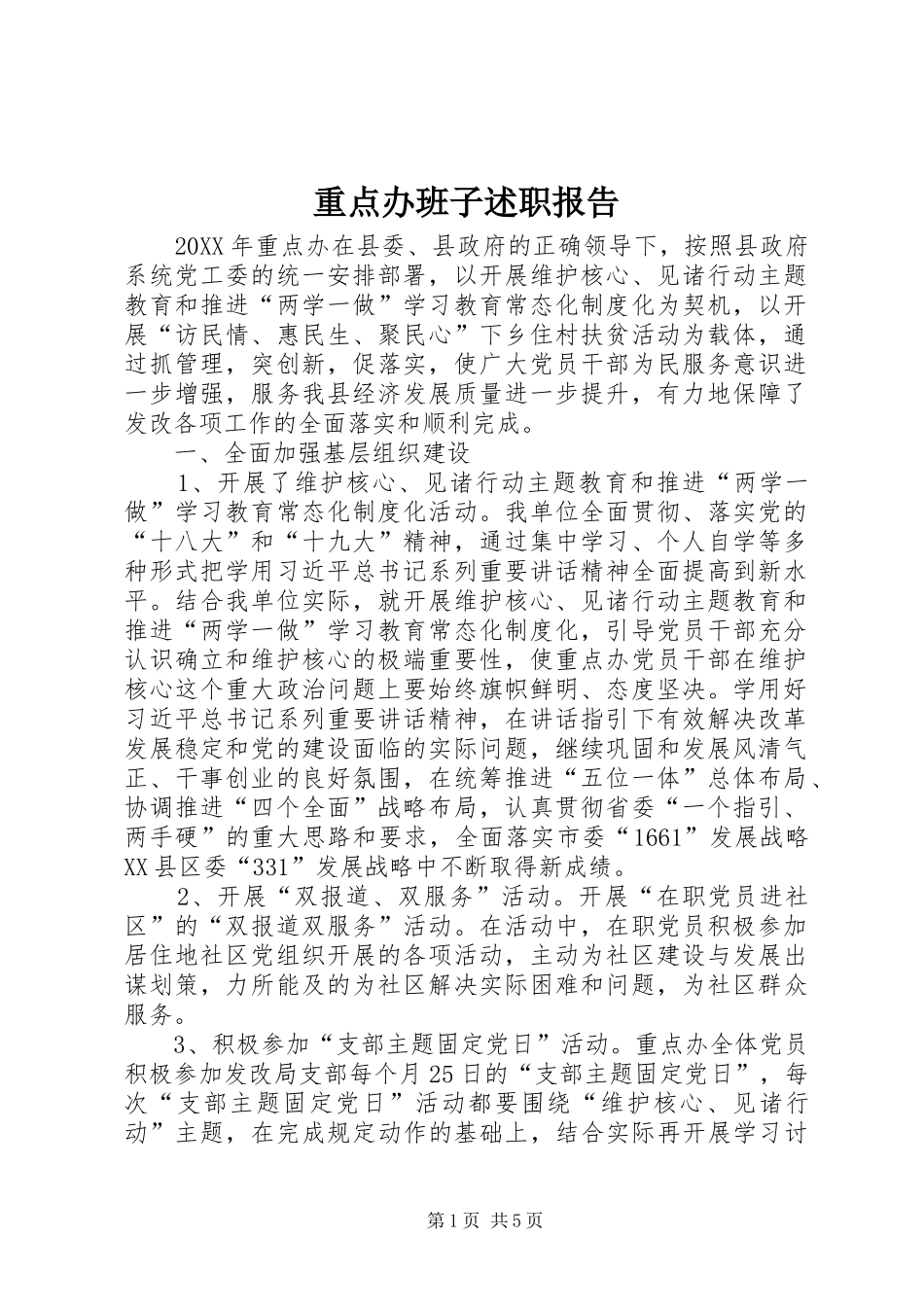 2024年重点办班子述职报告_第1页