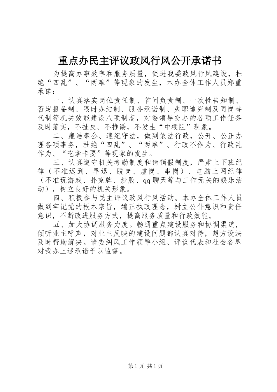 2024年重点办民主评议政风行风公开承诺书_第1页