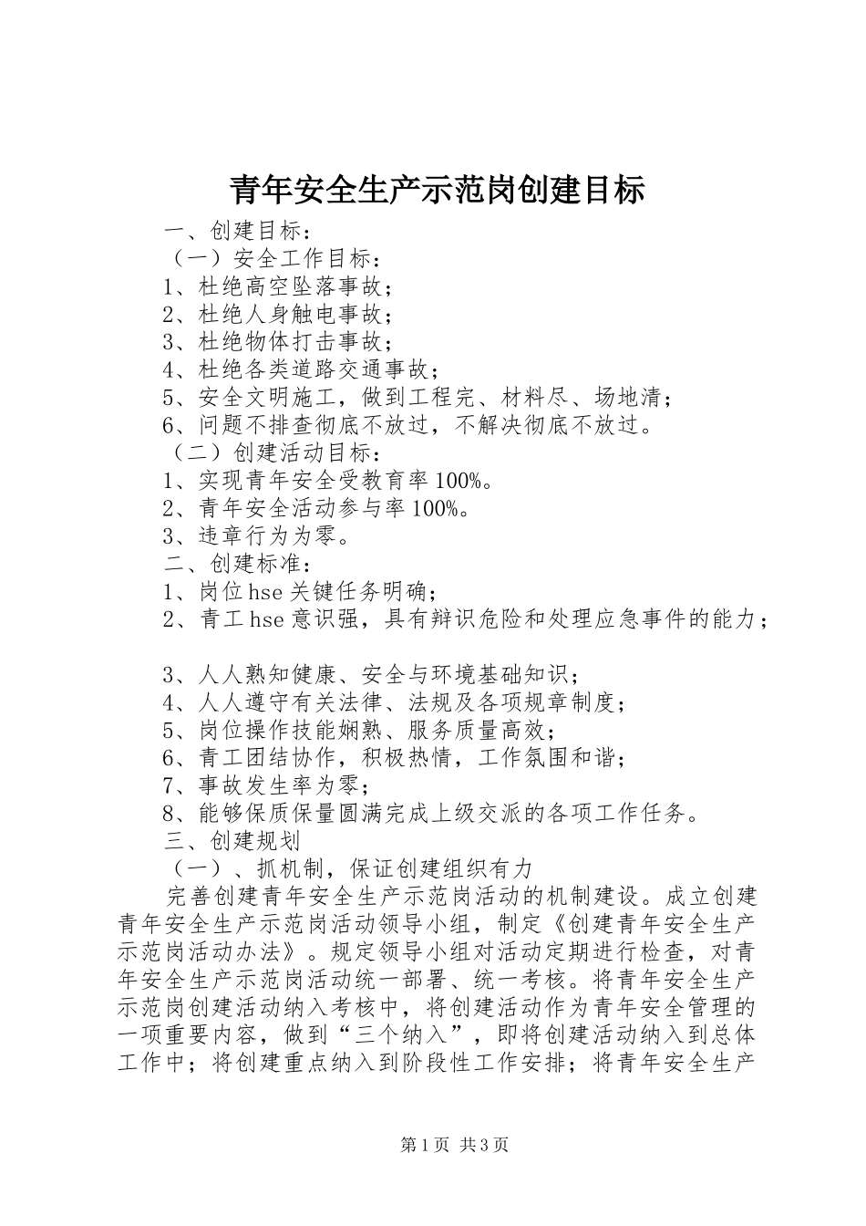 2024年青年安全生产示范岗创建目标_第1页