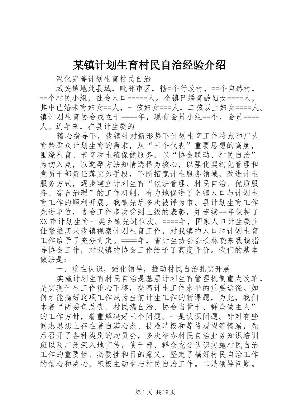 2024年镇计划生育村民自治经验介绍_第1页