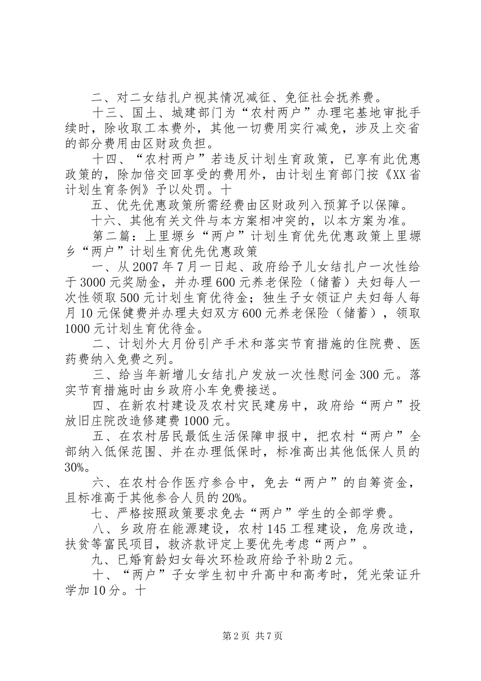2024年镇计划生育农村两户优惠政策实施方案_第2页