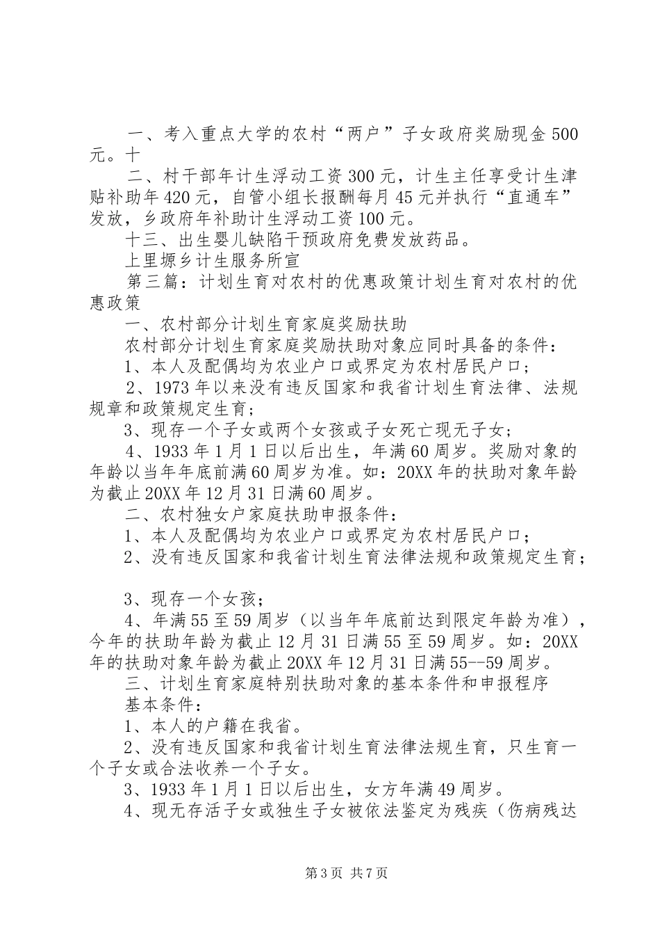 2024年镇计划生育农村两户优惠政策实施方案_第3页