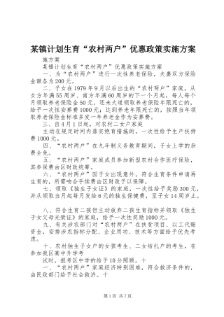 2024年镇计划生育农村两户优惠政策实施方案
