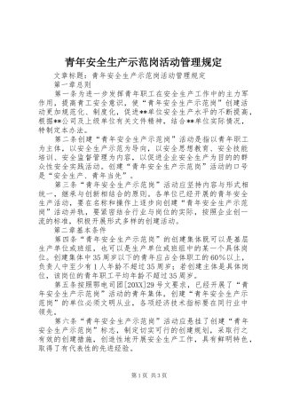 2024年青年安全生产示范岗活动管理规定