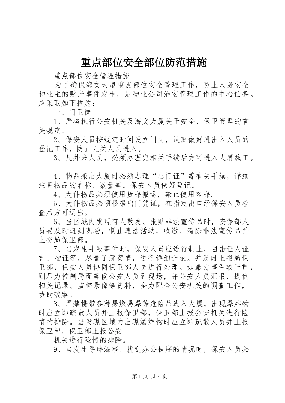 2024年重点部位安全部位防范措施_第1页