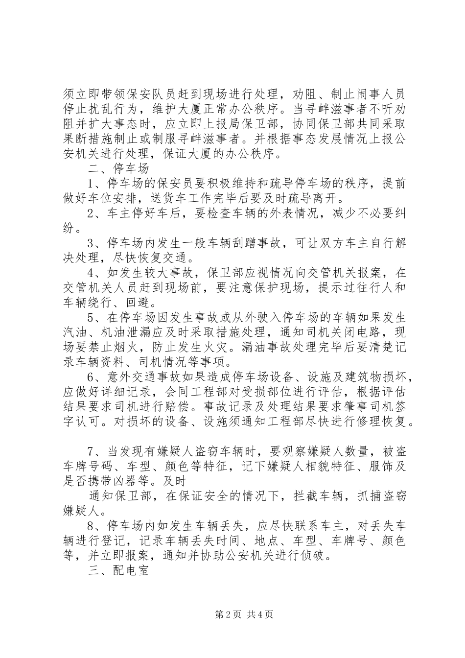 2024年重点部位安全部位防范措施_第2页