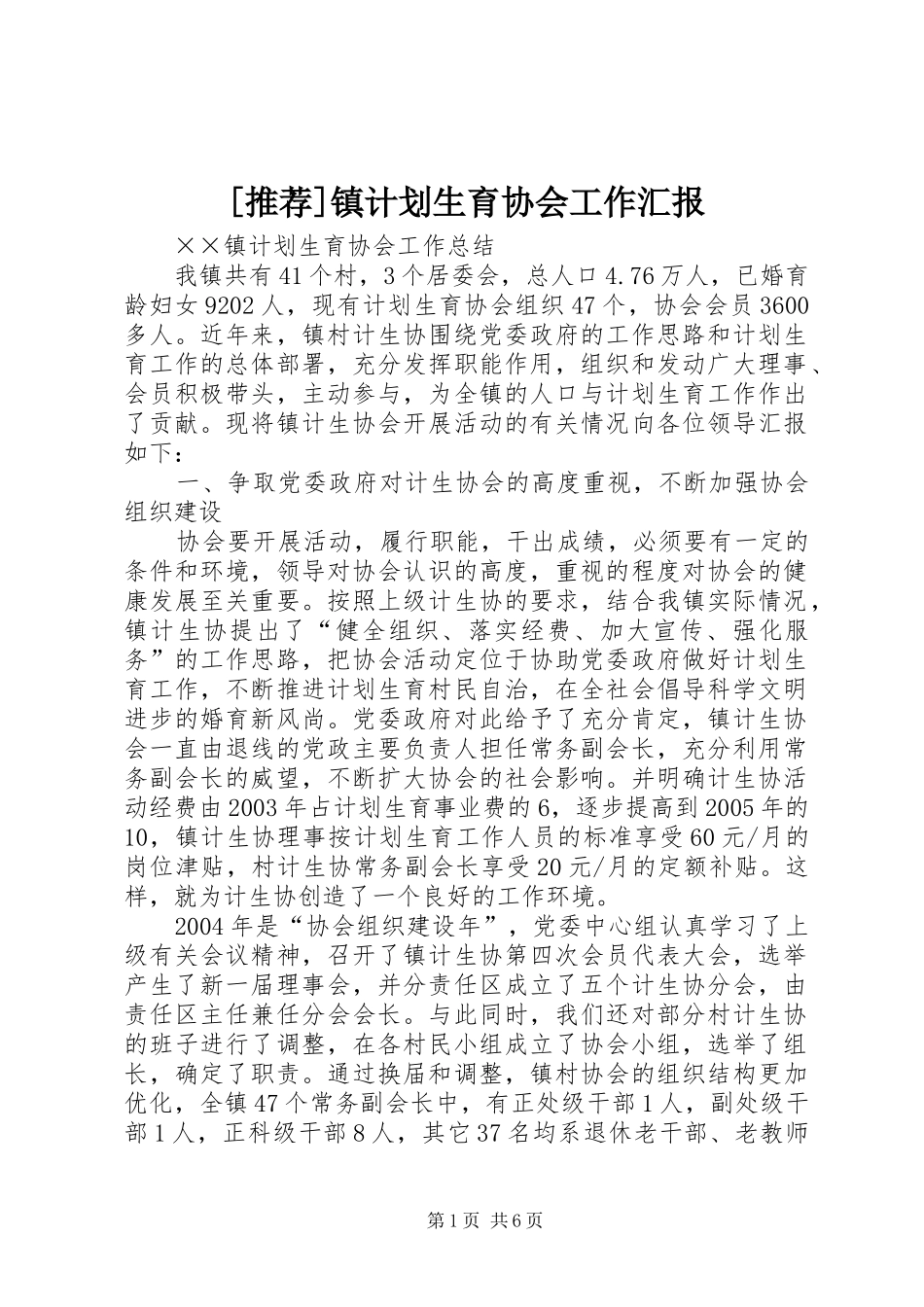 2024年镇计划生育协会工作汇报_第1页