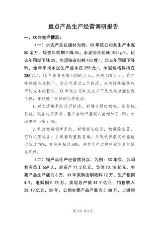 2024年重点产品生产经营调研报告