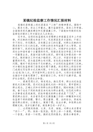 2024年镇纪检监察工作情况汇报材料