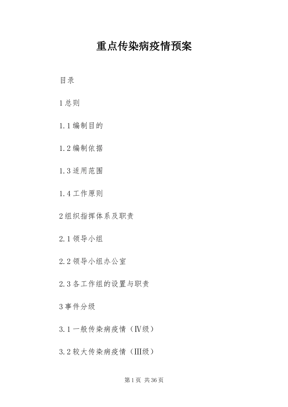 2024年重点传染病疫情预案_第1页