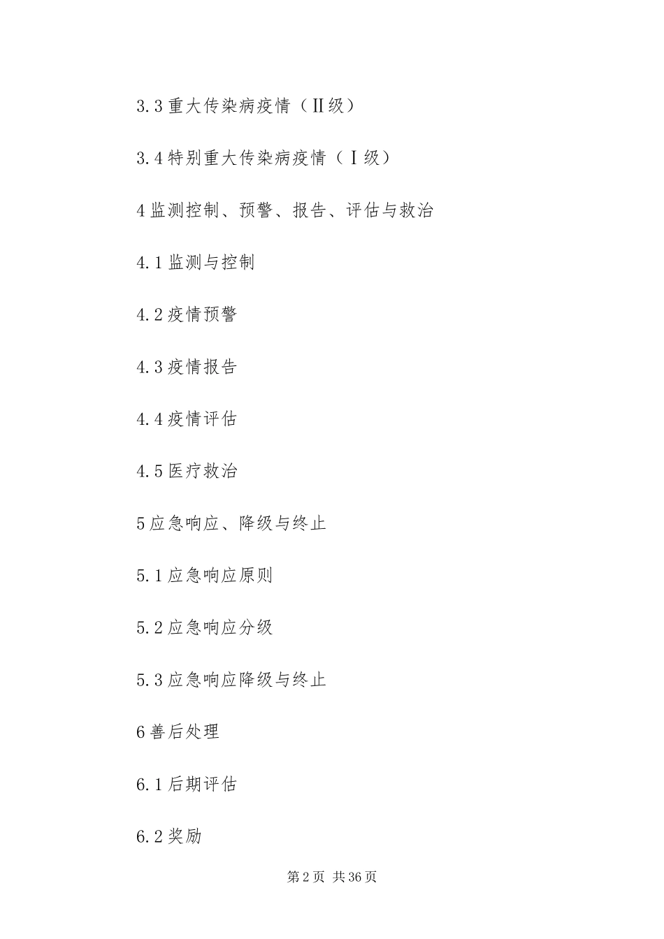 2024年重点传染病疫情预案_第2页