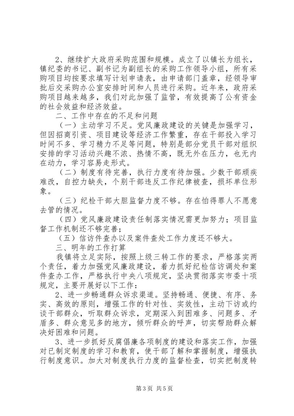 2024年镇纪检监察工作总结_第3页