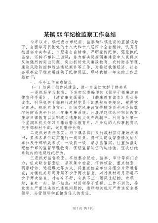 2024年镇纪检监察工作总结