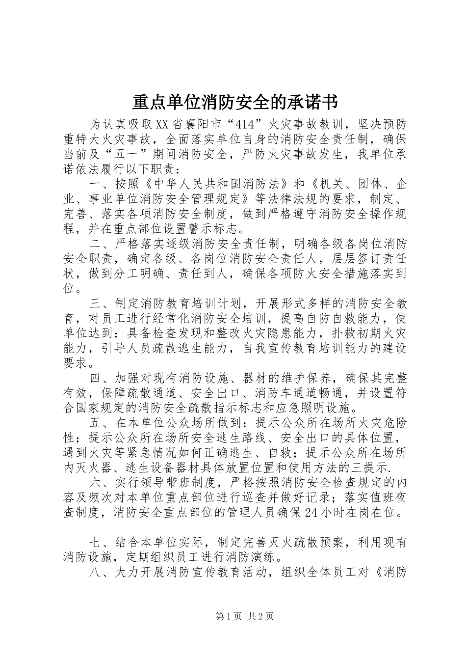 2024年重点单位消防安全的承诺书_第1页