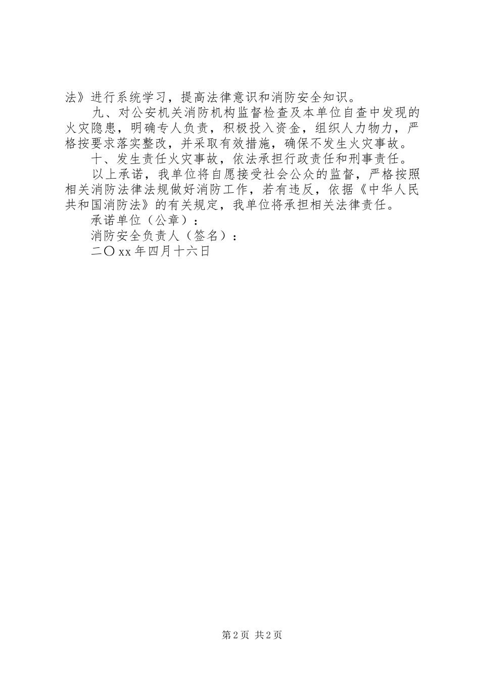 2024年重点单位消防安全的承诺书_第2页