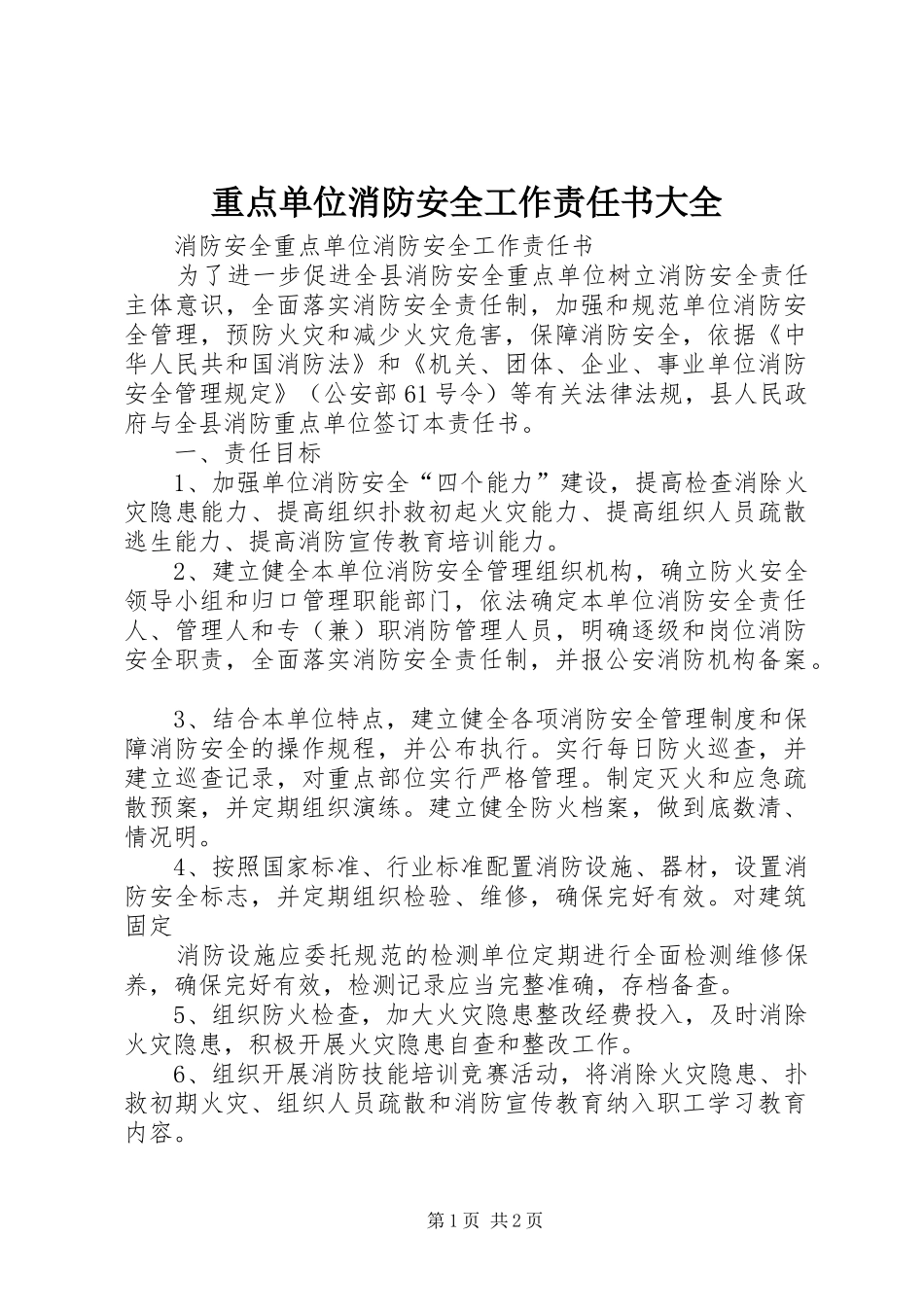 2024年重点单位消防安全工作责任书大全_第1页