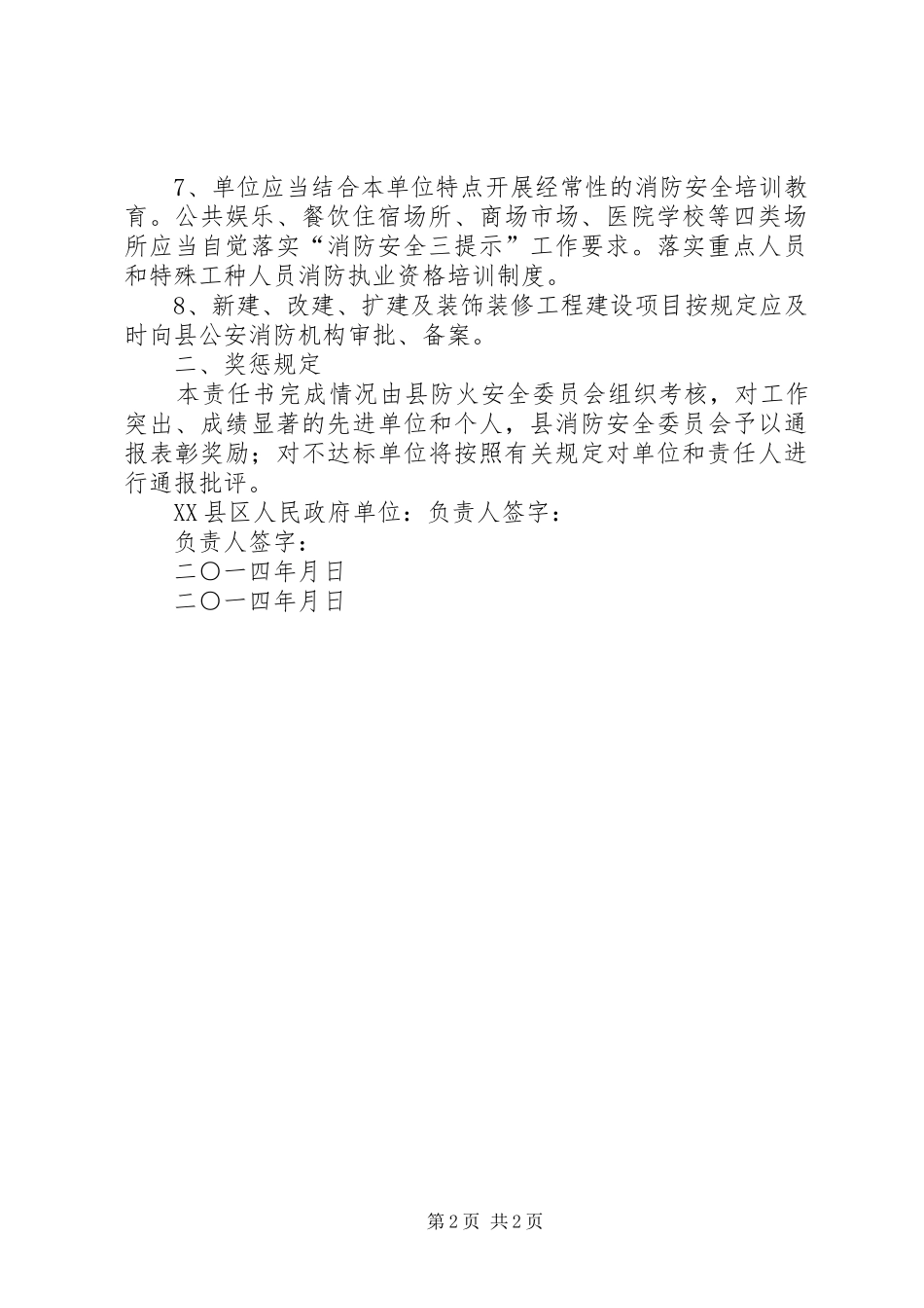 2024年重点单位消防安全工作责任书大全_第2页