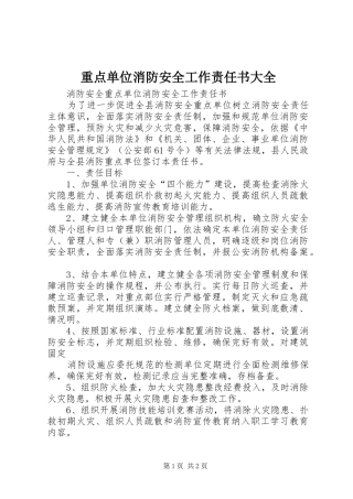 2024年重点单位消防安全工作责任书大全