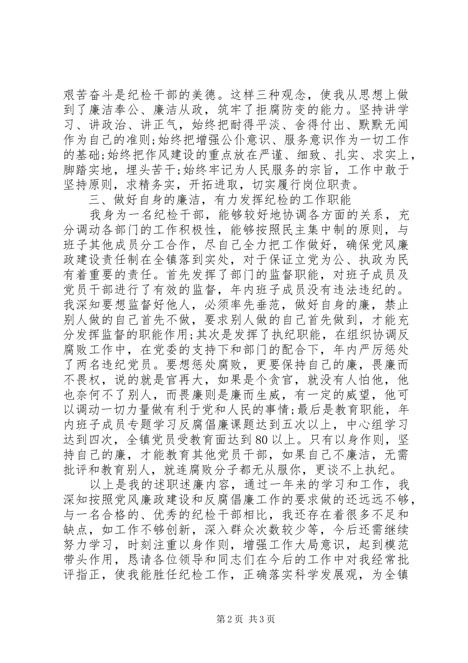 2024年镇纪检委员述廉报告范文_第2页