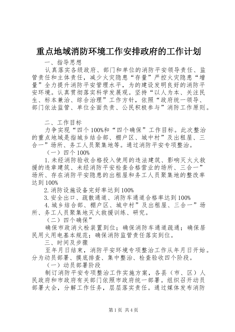 2024年重点地域消防环境工作安排政府的工作计划_第1页