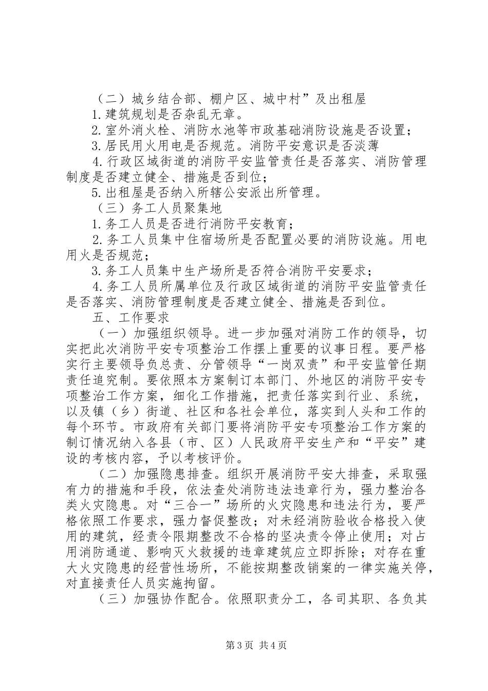 2024年重点地域消防环境工作安排政府的工作计划_第3页