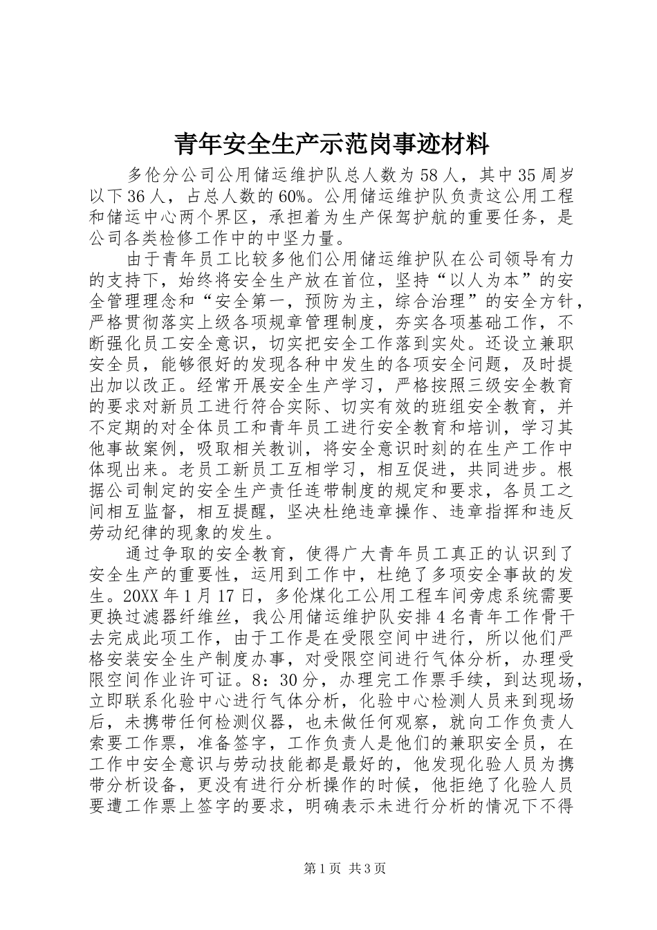 2024年青年安全生产示范岗事迹材料_第1页