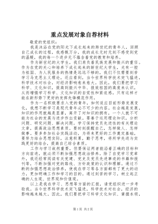 2024年重点发展对象自荐材料