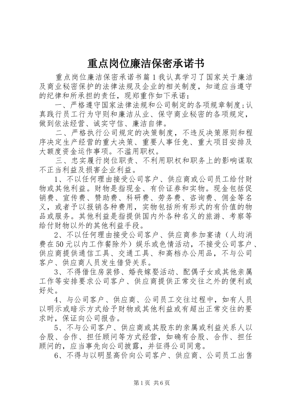 2024年重点岗位廉洁保密承诺书_第1页