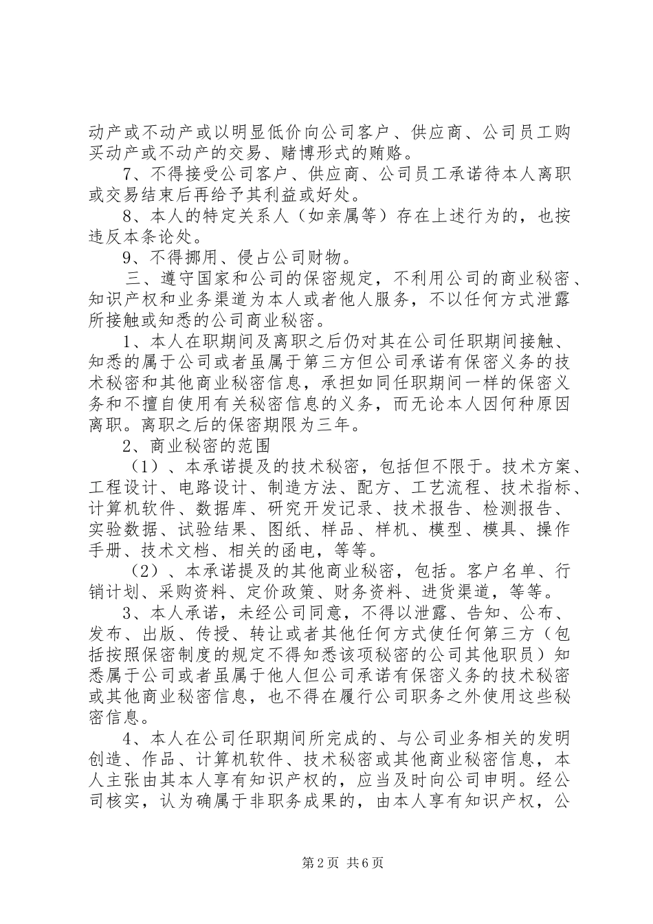 2024年重点岗位廉洁保密承诺书_第2页