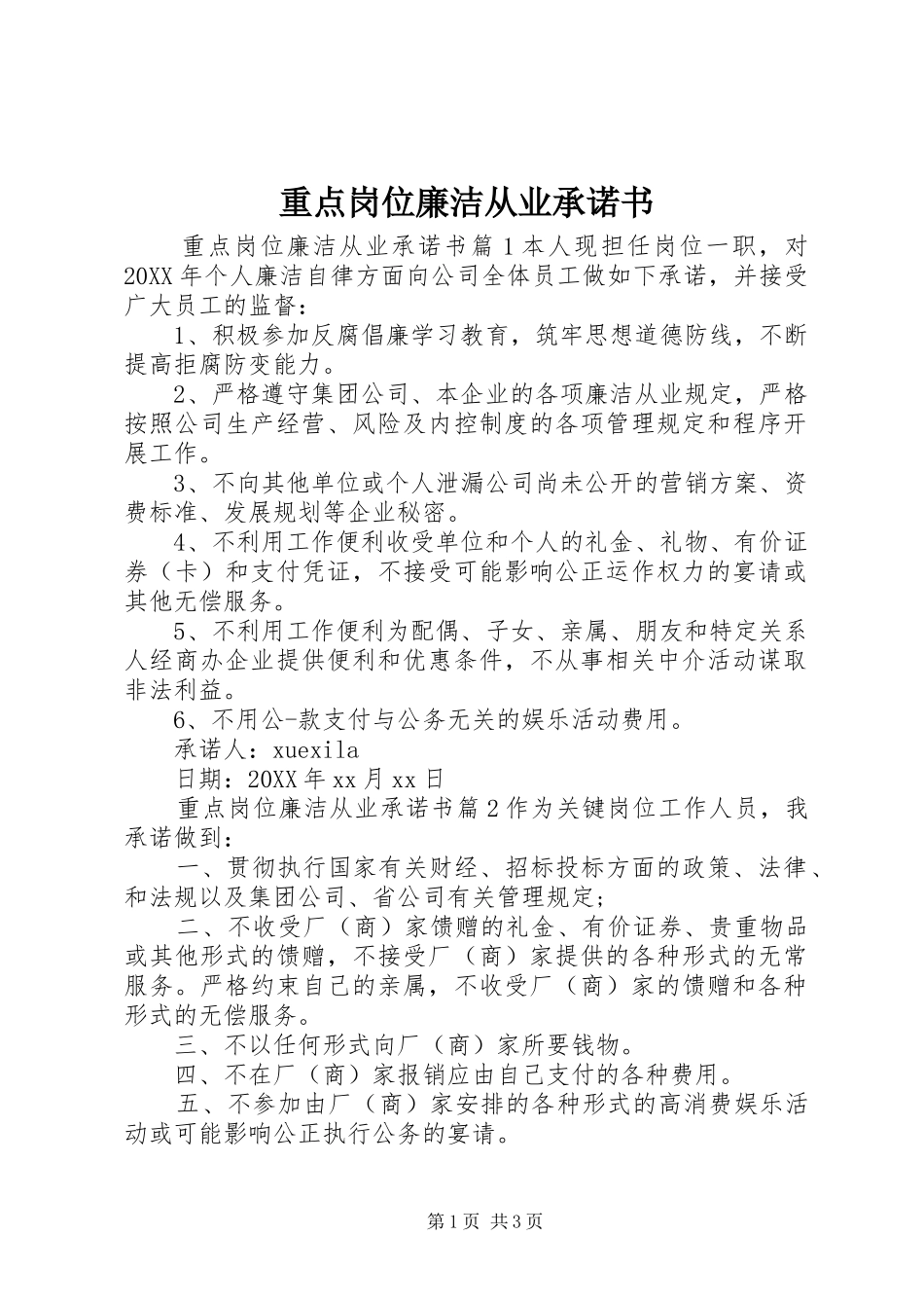 2024年重点岗位廉洁从业承诺书_第1页