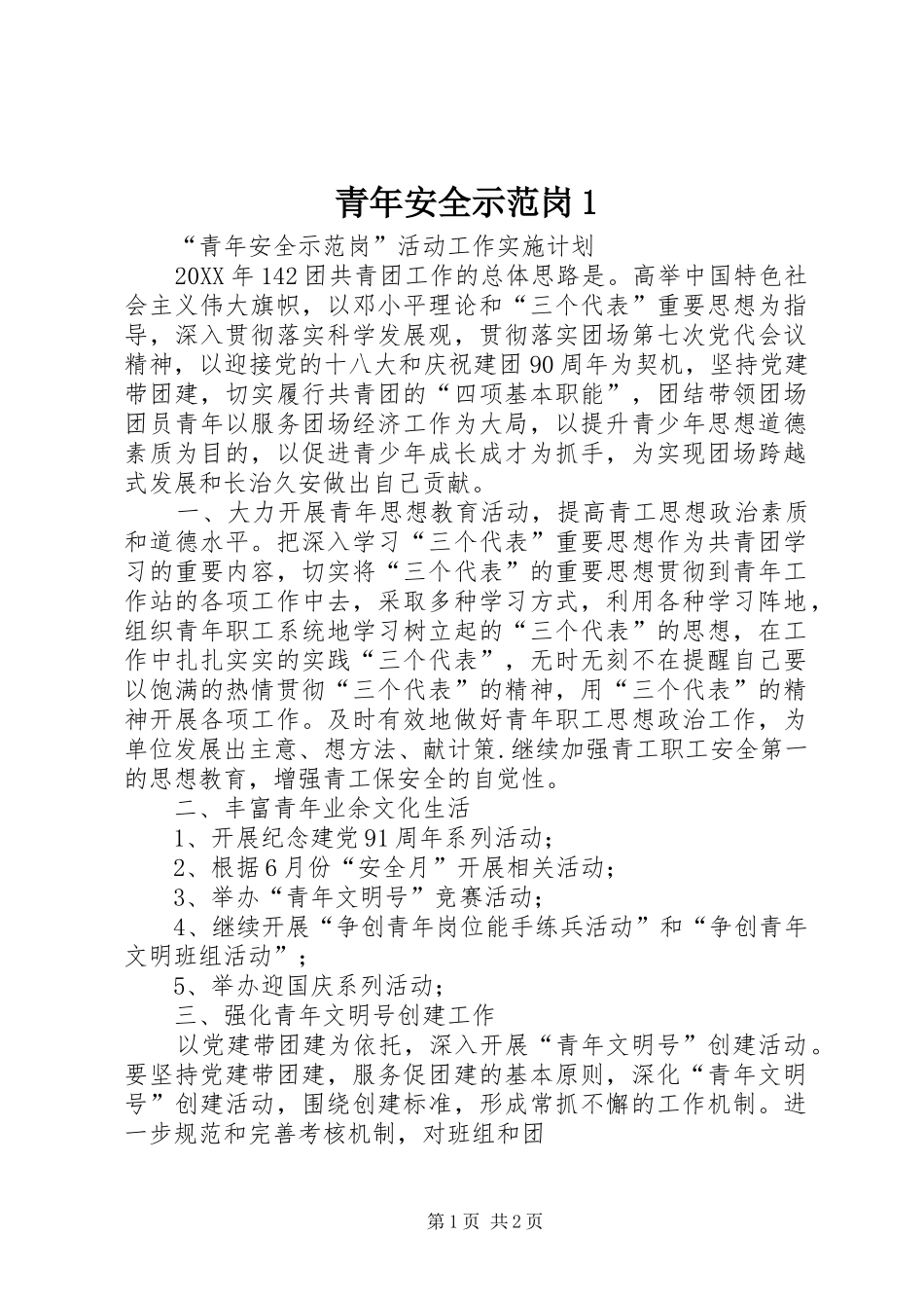 2024年青年安全示范岗_第1页
