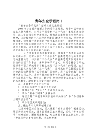 2024年青年安全示范岗