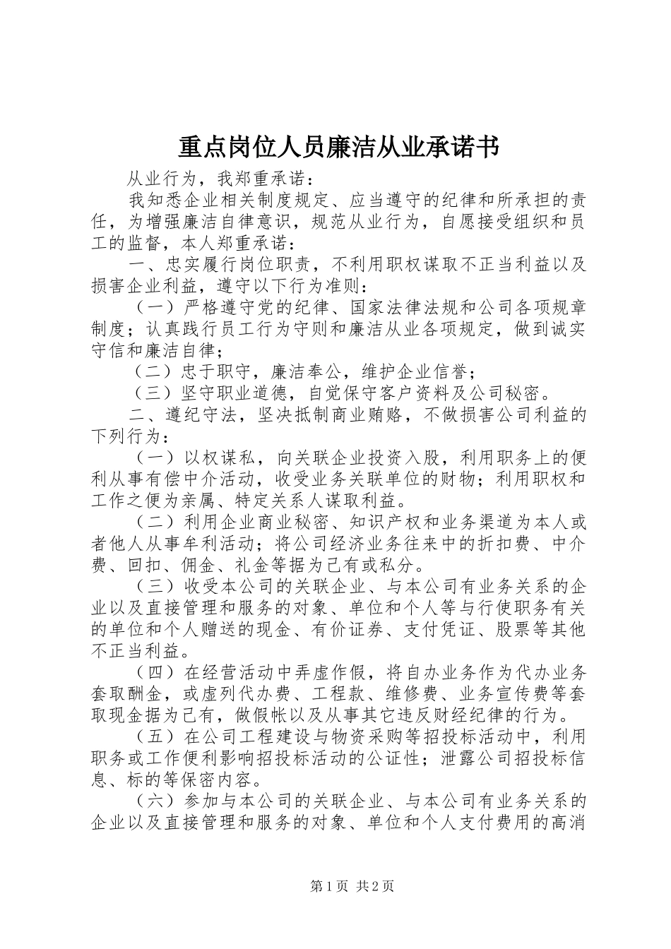 2024年重点岗位人员廉洁从业承诺书_第1页