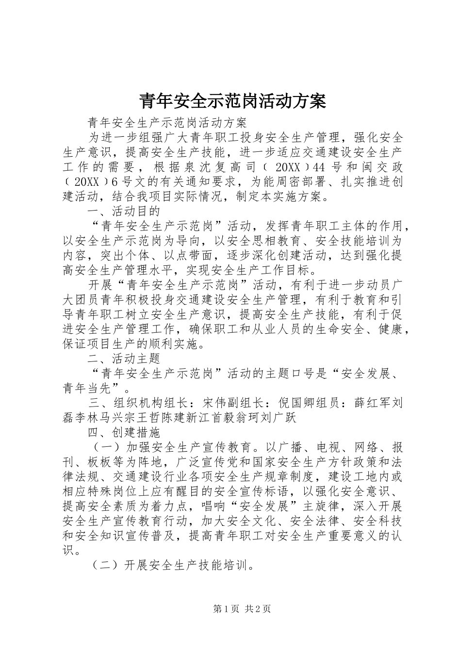 2024年青年安全示范岗活动方案_第1页