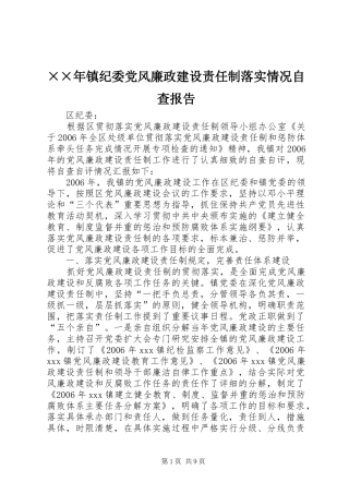 2024年镇纪委党风廉政建设责任制落实情况自查报告