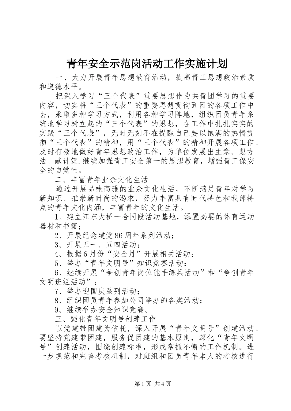 2024年青年安全示范岗活动工作实施计划_第1页