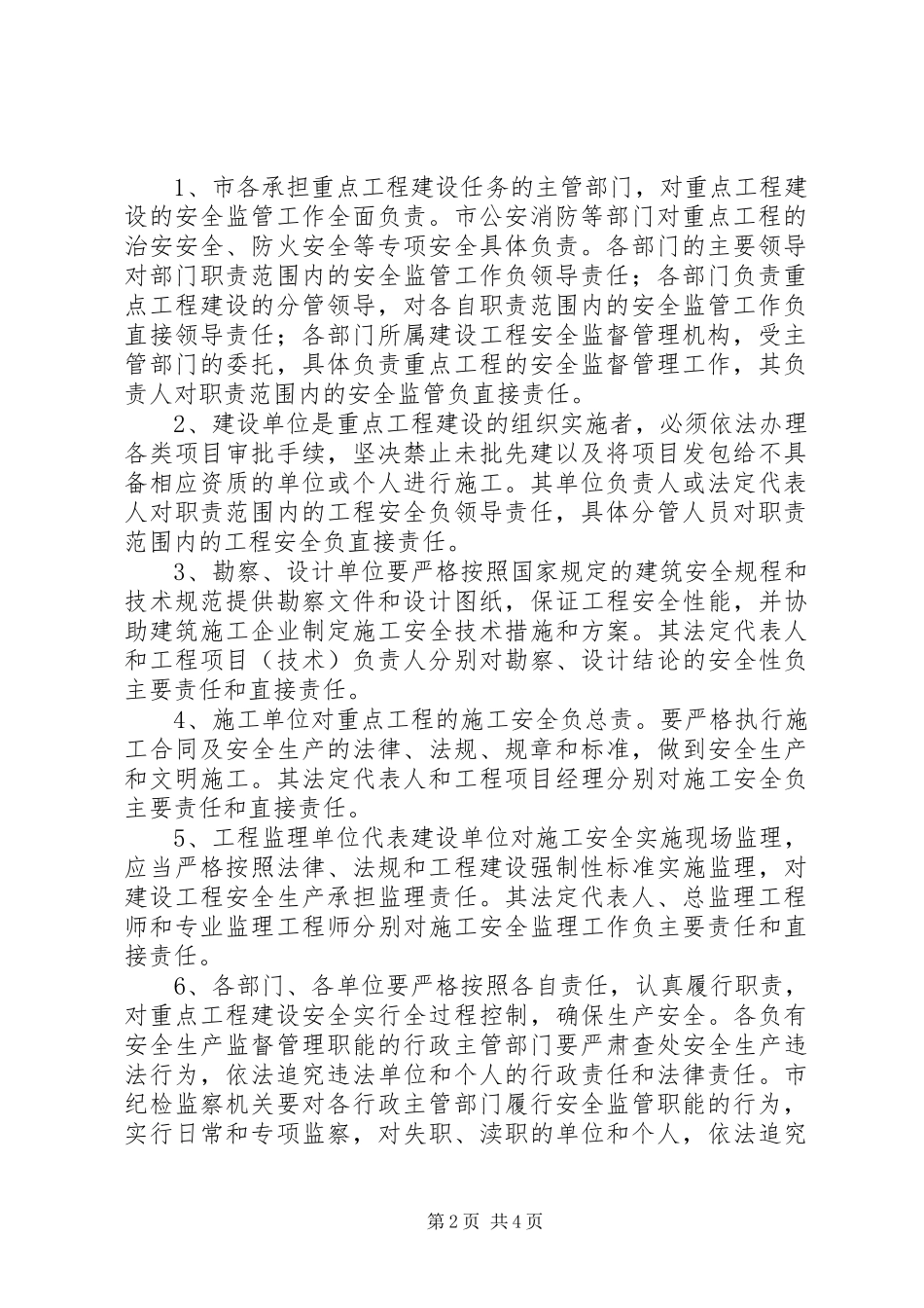 2024年重点工程建设安全监管工作意见_第2页