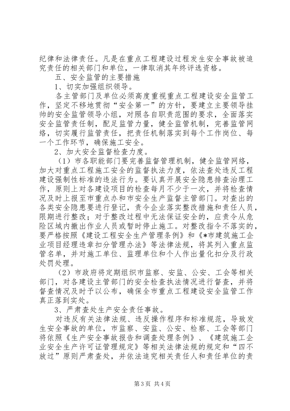 2024年重点工程建设安全监管工作意见_第3页