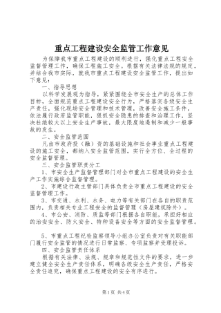 2024年重点工程建设安全监管工作意见