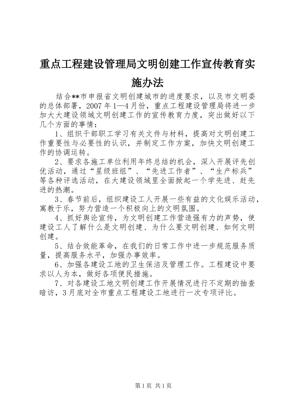 2024年重点工程建设管理局文明创建工作宣传教育实施办法_第1页
