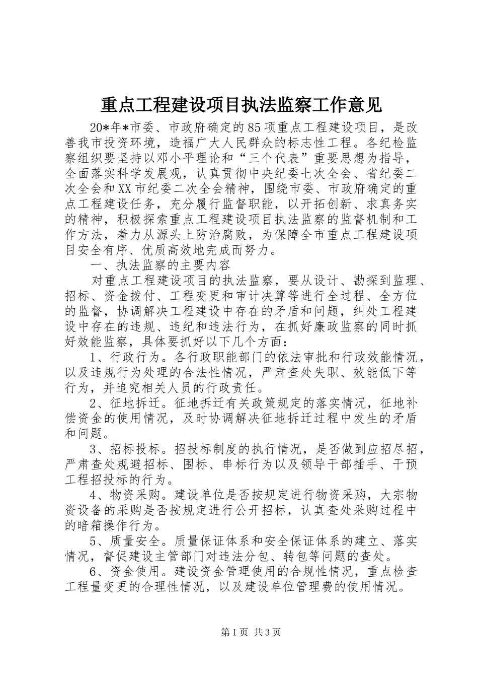 2024年重点工程建设项目执法监察工作意见_第1页