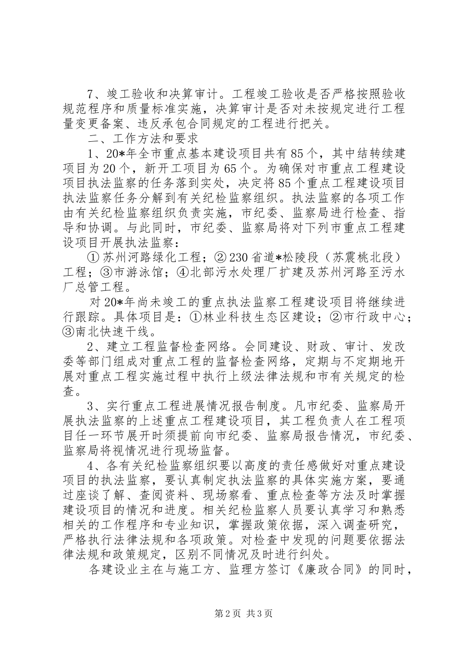 2024年重点工程建设项目执法监察工作意见_第2页