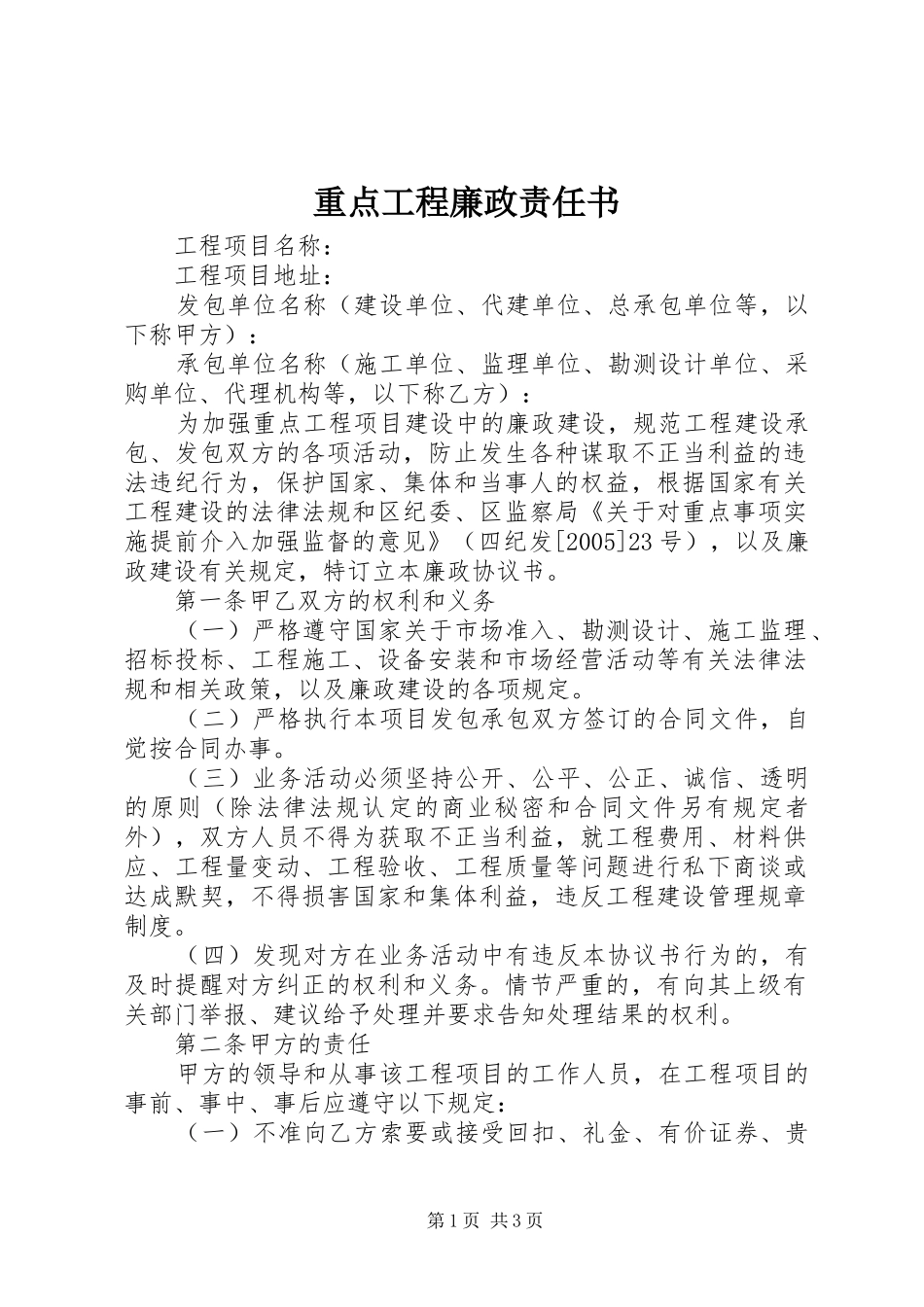 2024年重点工程廉政责任书_第1页