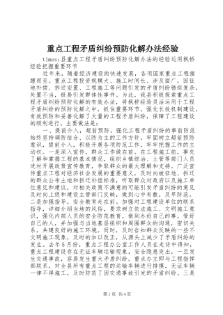 2024年重点工程矛盾纠纷预防化解办法经验