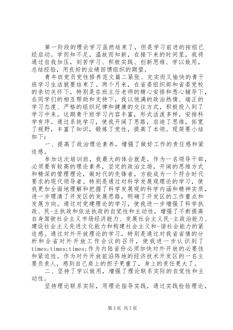 2024年青年班党员党性修养_第3页