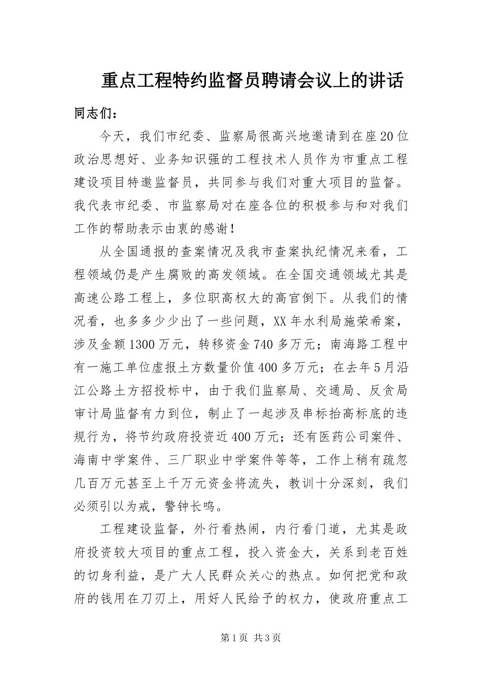 2024年重点工程特约监督员聘请会议上的致辞_第1页