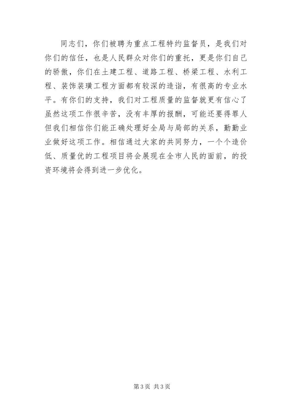 2024年重点工程特约监督员聘请会议上的致辞_第3页