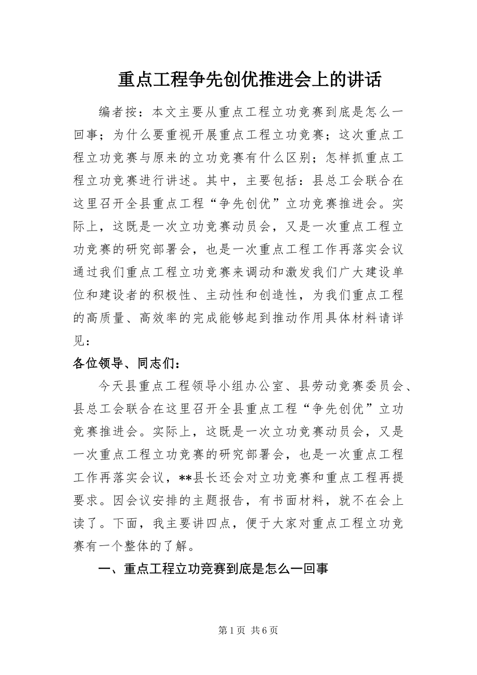 2024年重点工程争先创优推进会上的致辞_第1页